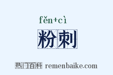 粉刺是什么意思的图片